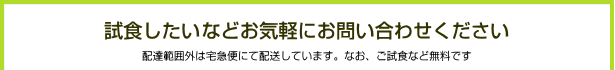 試食したい・料理作業を見たいなどお気軽にお問い合わせください。長崎県外にはクール便にて宅配しています。なお、ご試食など無料です。