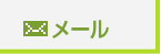 メール