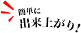 簡単に出来上がり