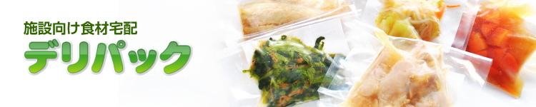 デリパック 施設給食向け調理済み食品