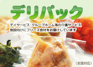 施設向け調理済み食品「デリパック」