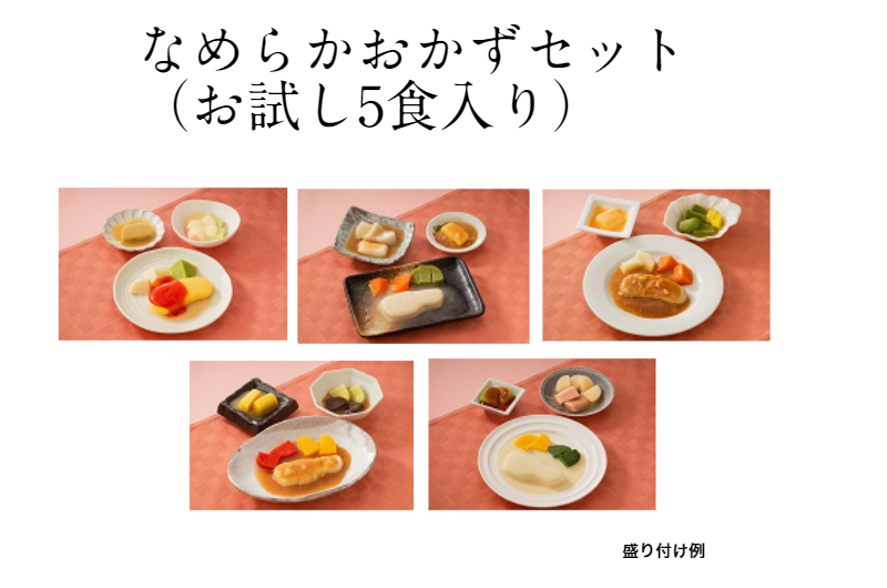 なめらかおかずセット