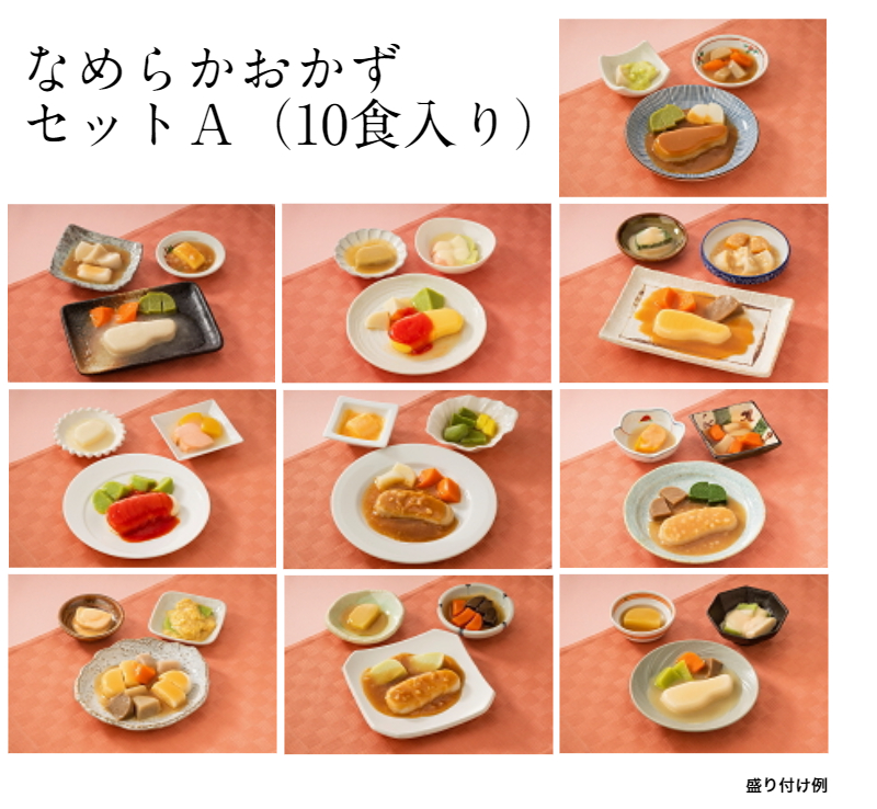 なめらかおかずセットA