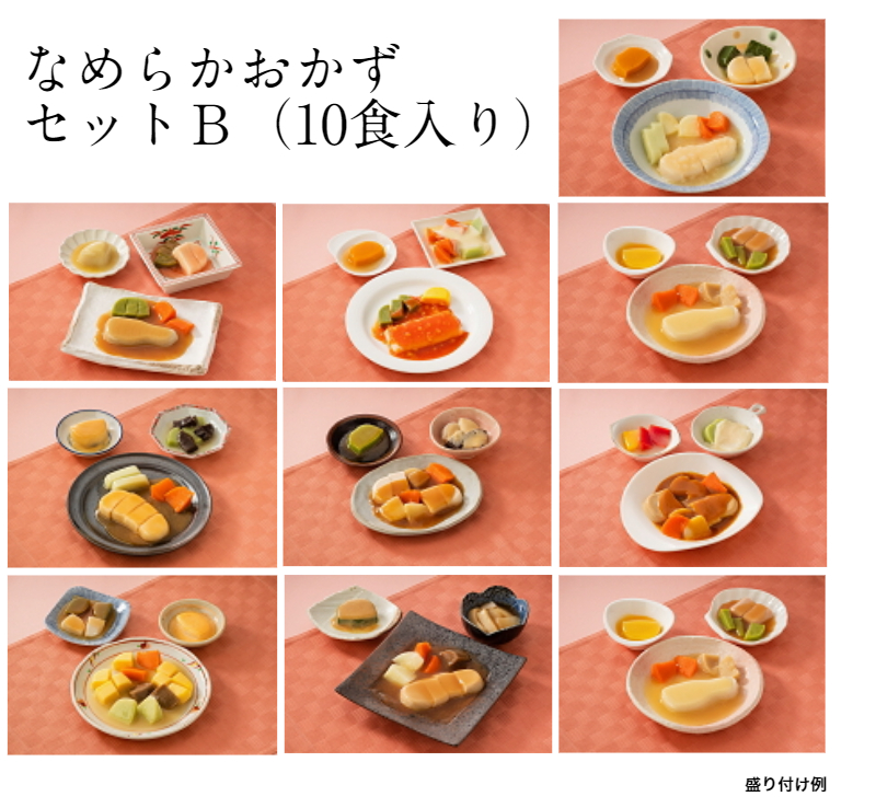 なめらかおかずセットB