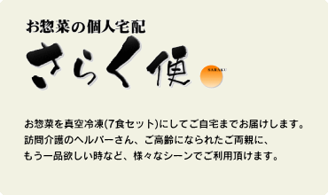 お総菜の個人宅配「さらく便」