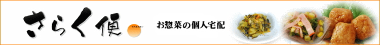 さらく便 お惣菜の個人宅配