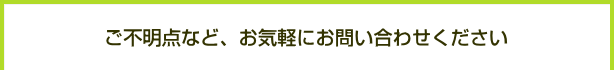 お問い合わせください