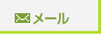 メールでお問い合わせ