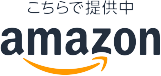 Amazonにて販売中
