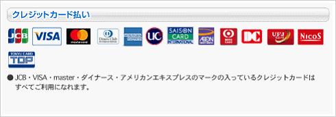 クレジット払い