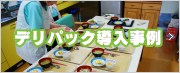 デリパック導入事例