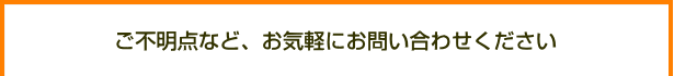 お問い合わせください