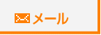 メールでお問い合わせ