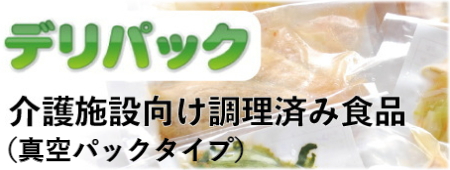 施設向けフリーズ食品「デリパック」