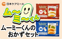 ムーミーくん　ムーミーくんのおかずセット