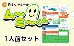 ムーミーくん　1人前セット