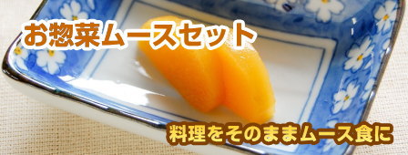 お総菜ムース