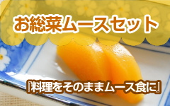 お総菜ムース