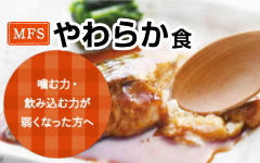 やわらか食