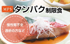 タンパク制限食A・B・C