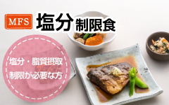 塩分制限食