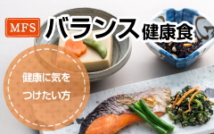 バランス健康食