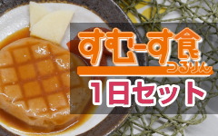 すむーす食つるりん　1日セット（個人）