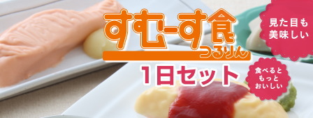 すむーす食つるりん　1日セット（施設）