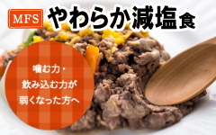 やわらか減塩食
