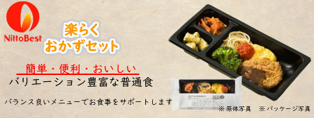 楽らくおかずセット