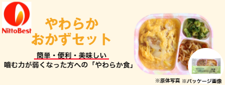やわらかおかずセット