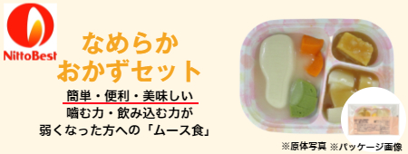 なめらかおかずセット