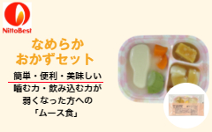 なめらかおかずセット