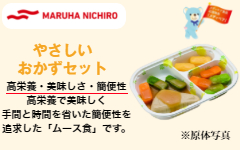 やさしいおかずセット