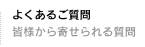 よくあるご質問