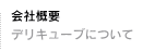 会社概要