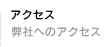 アクセス