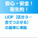 安心・安全!衛生的!