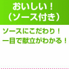 おいしい!(ソース付き)