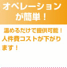オペレーションが簡単!