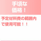 手頃な価格!