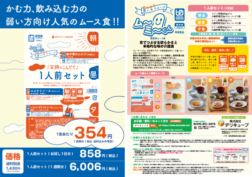 ムーミーくん1人前セットチラシ