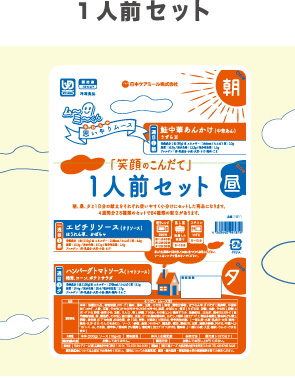 1人前セット