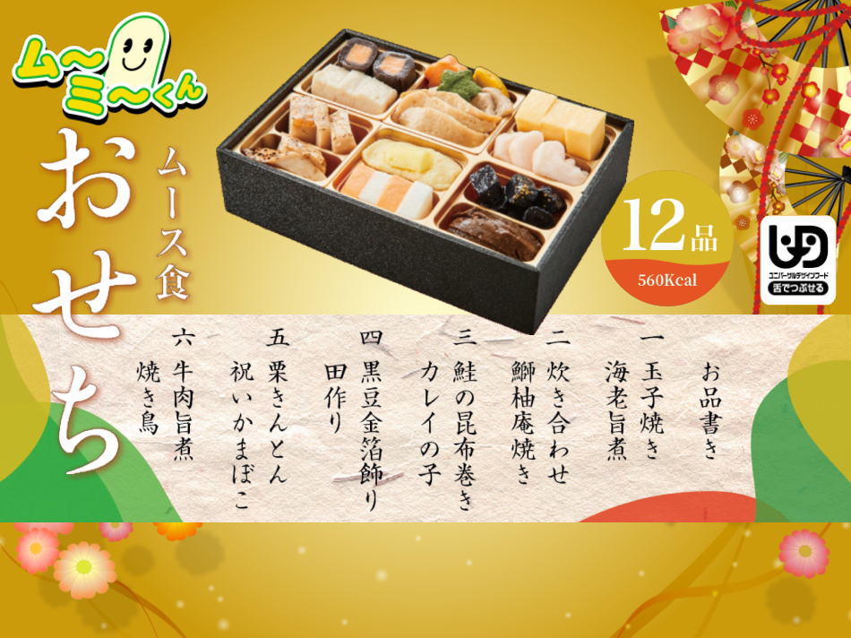 >ムー食でお馴染みの「ムーミーくん」が舌でつぶせる「ムース食おせち」として新登場!! ムーミーくん おせち