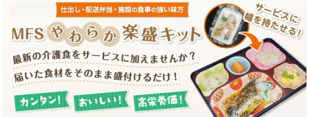 やわらか楽盛キット