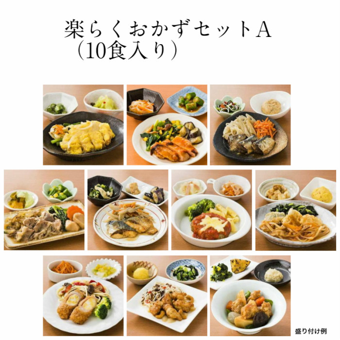 楽らくおかずセットA