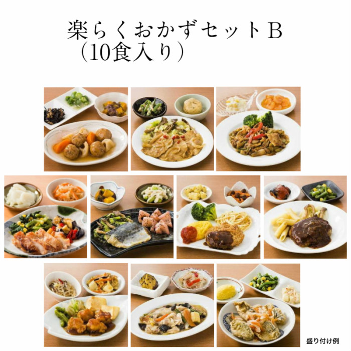 楽らくおかずセットB