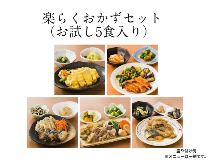 楽らくおかずセット(お試し5食入り)