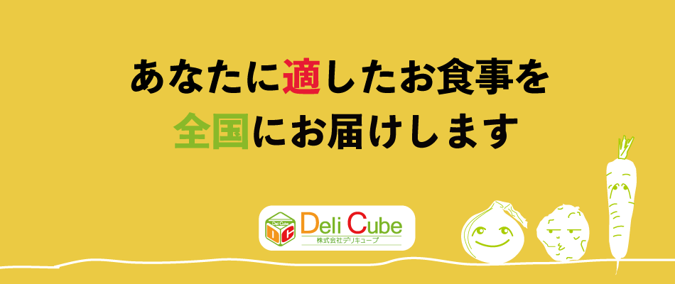 デリキューブでは全国対応で、あなたに適したお食事をお届けします