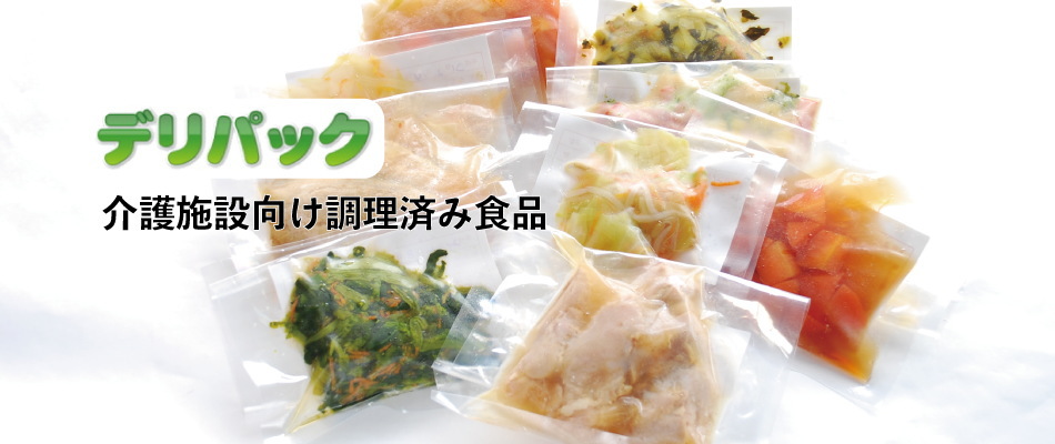 デリパック